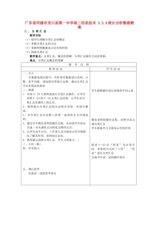 广东省河源市龙川县第一中学高二信息技术 3.5.4统计分析数据教案
