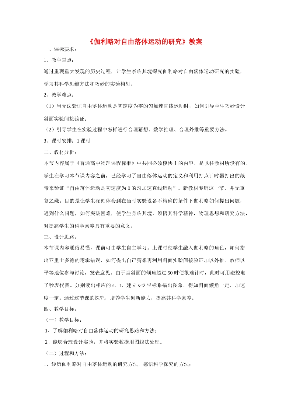 高中物理 第二章 匀变速直线运动的研究第6节《伽利略对自由落体运动的研究》教案 新人教版必修1_第1页