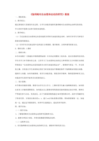 高中物理 第二章 匀变速直线运动的研究第6节《伽利略对自由落体运动的研究》教案 新人教版必修1