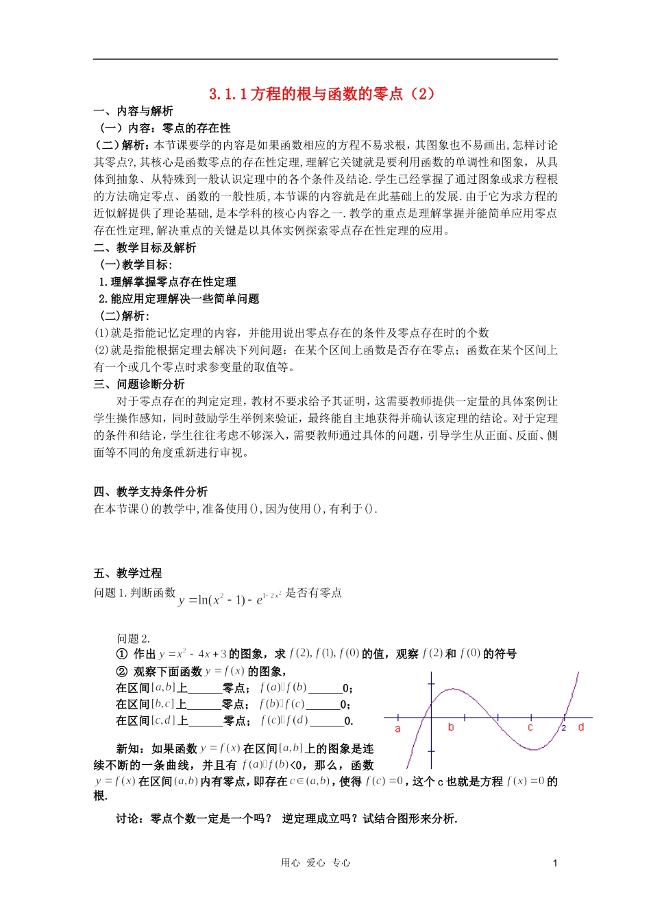 云南省保山曙光学校高一数学《方程的根与函数的零点（2）》教学设计_第1页