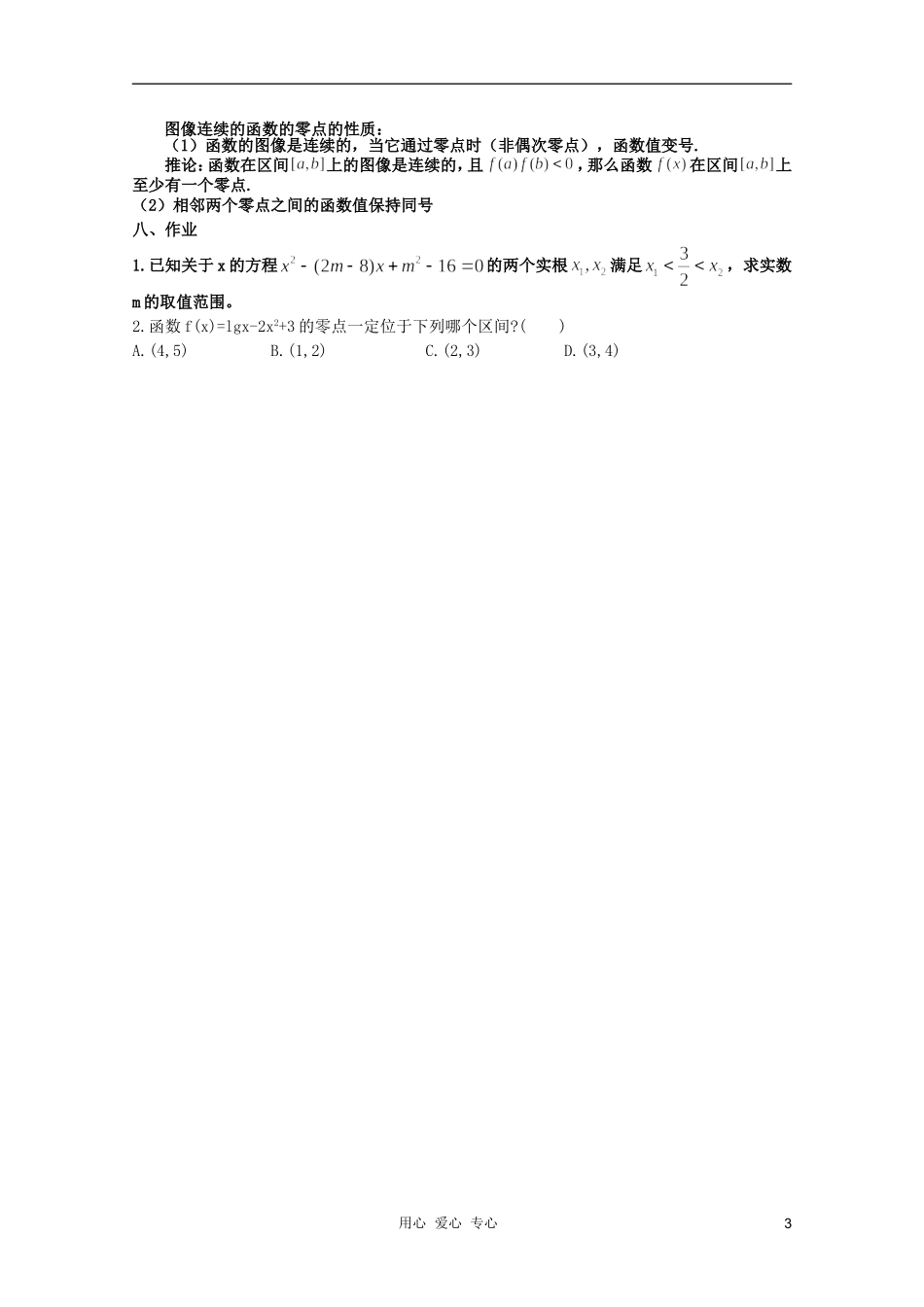 云南省保山曙光学校高一数学《方程的根与函数的零点（2）》教学设计_第3页