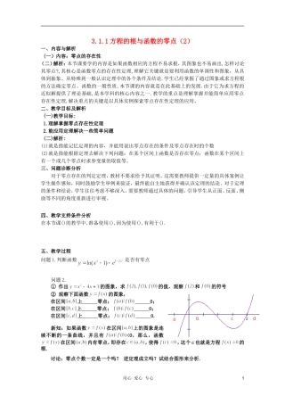云南省保山曙光学校高一数学《方程的根与函数的零点（2）》教学设计