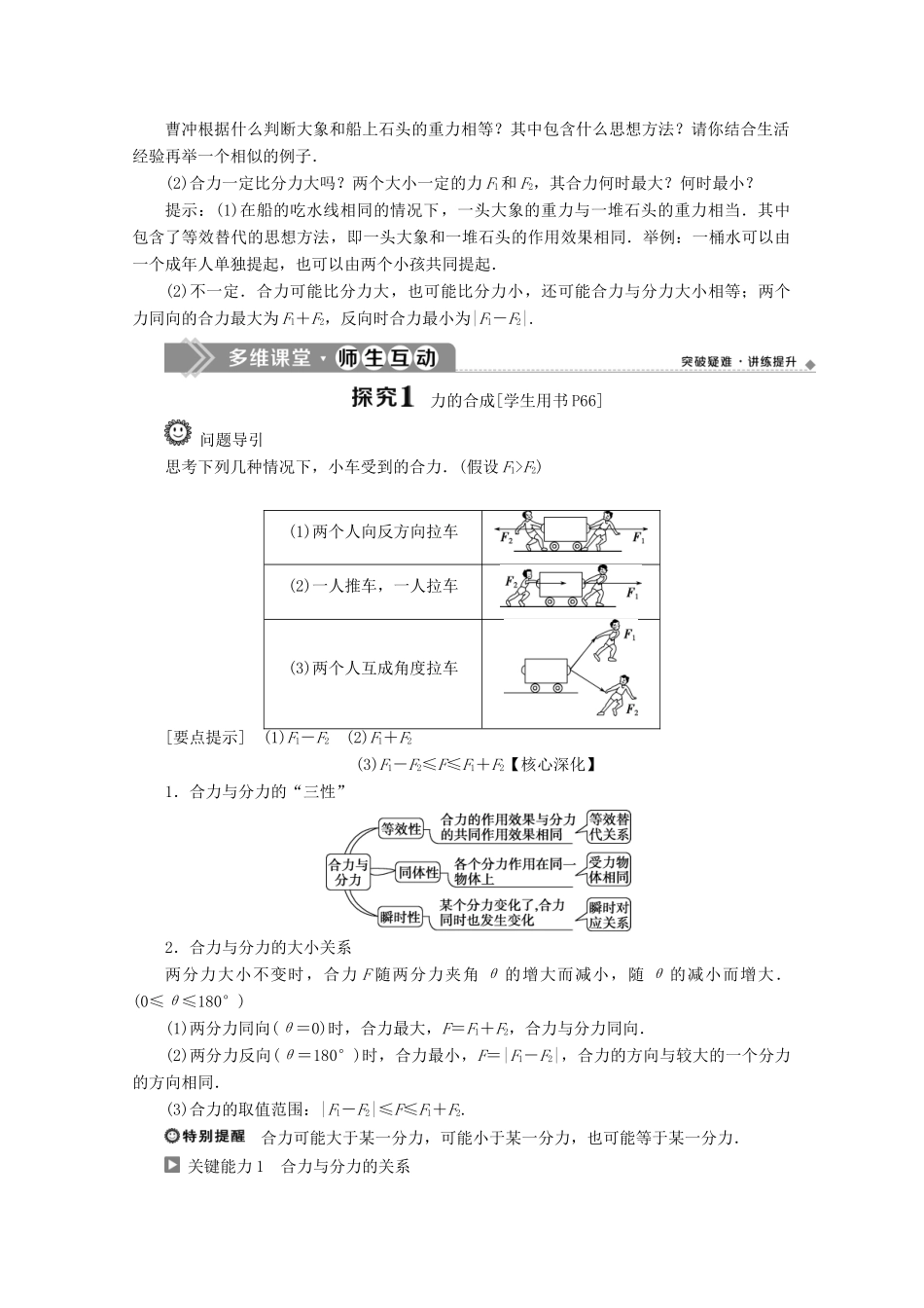 高中物理 第4章 第1节 第1课时 力的合成教案 鲁科版必修第一册-鲁科版高一第一册物理教案_第2页