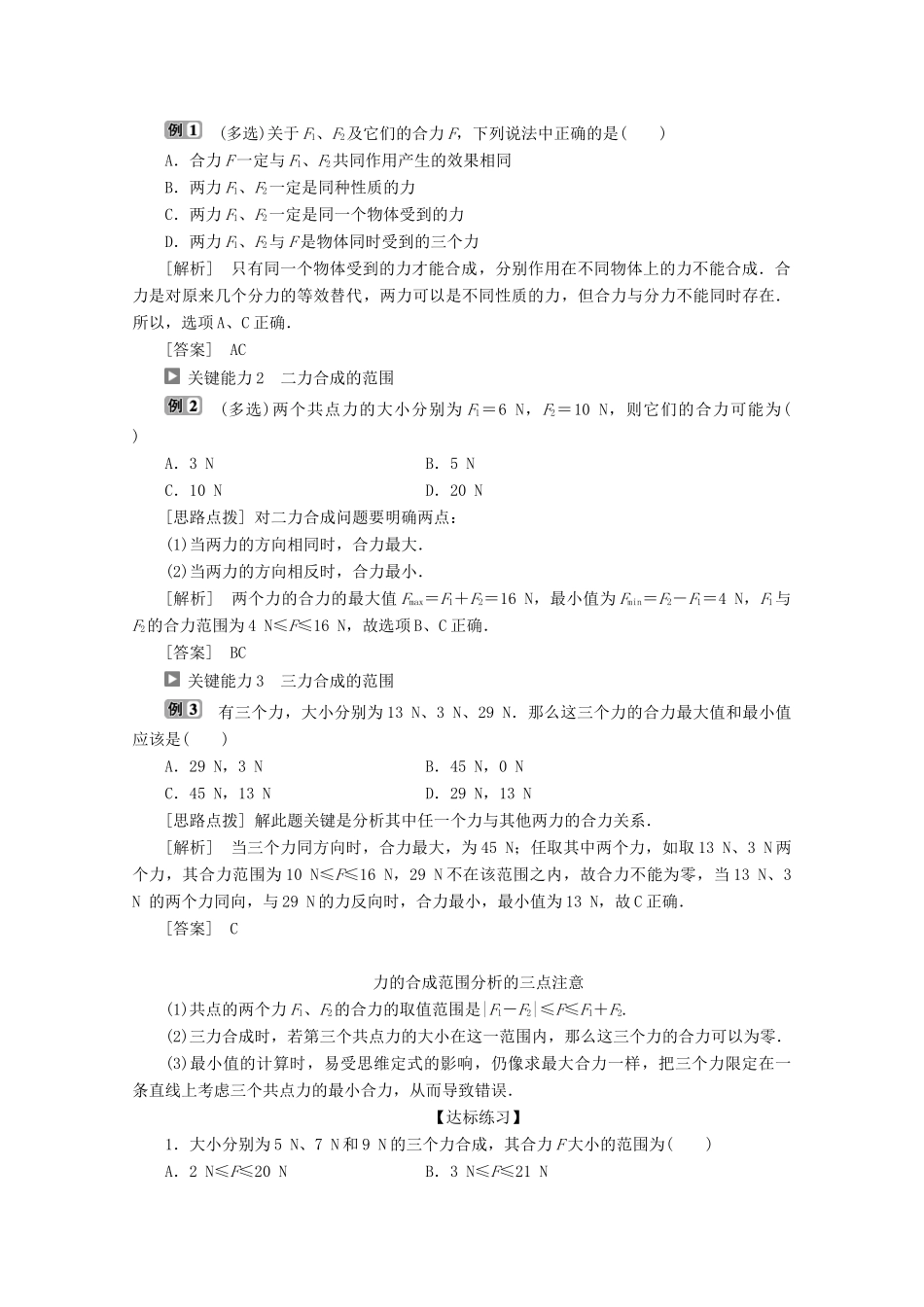 高中物理 第4章 第1节 第1课时 力的合成教案 鲁科版必修第一册-鲁科版高一第一册物理教案_第3页