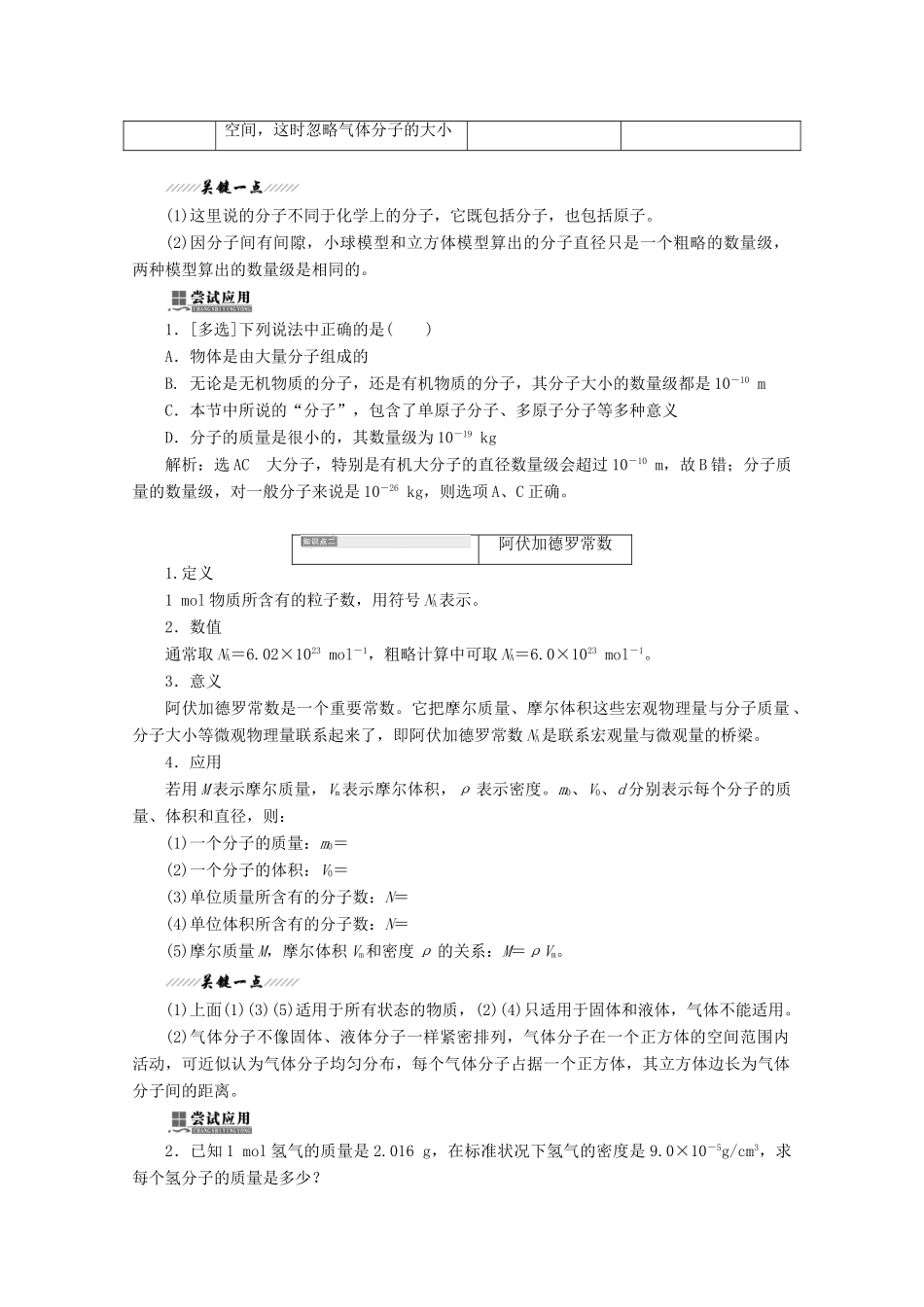 高中物理 第一章 分子动理论 第一节 物体是由大量分子组成的讲义（含解析）粤教版选修3-3-粤教版高二选修3-3物理教案_第2页