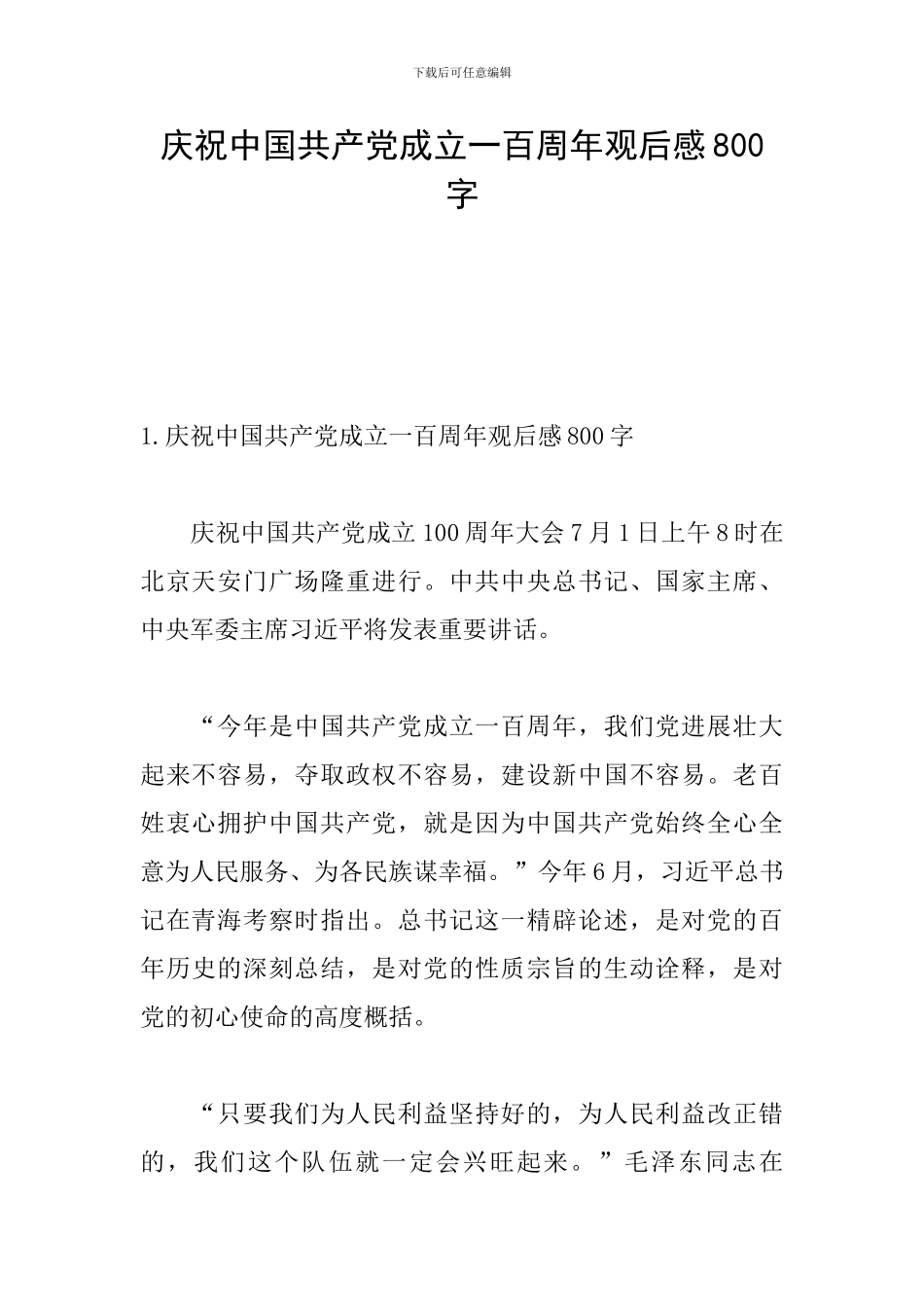 庆祝中国共产党成立一百周年观后感800字_第1页