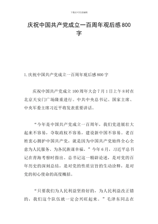 庆祝中国共产党成立一百周年观后感800字