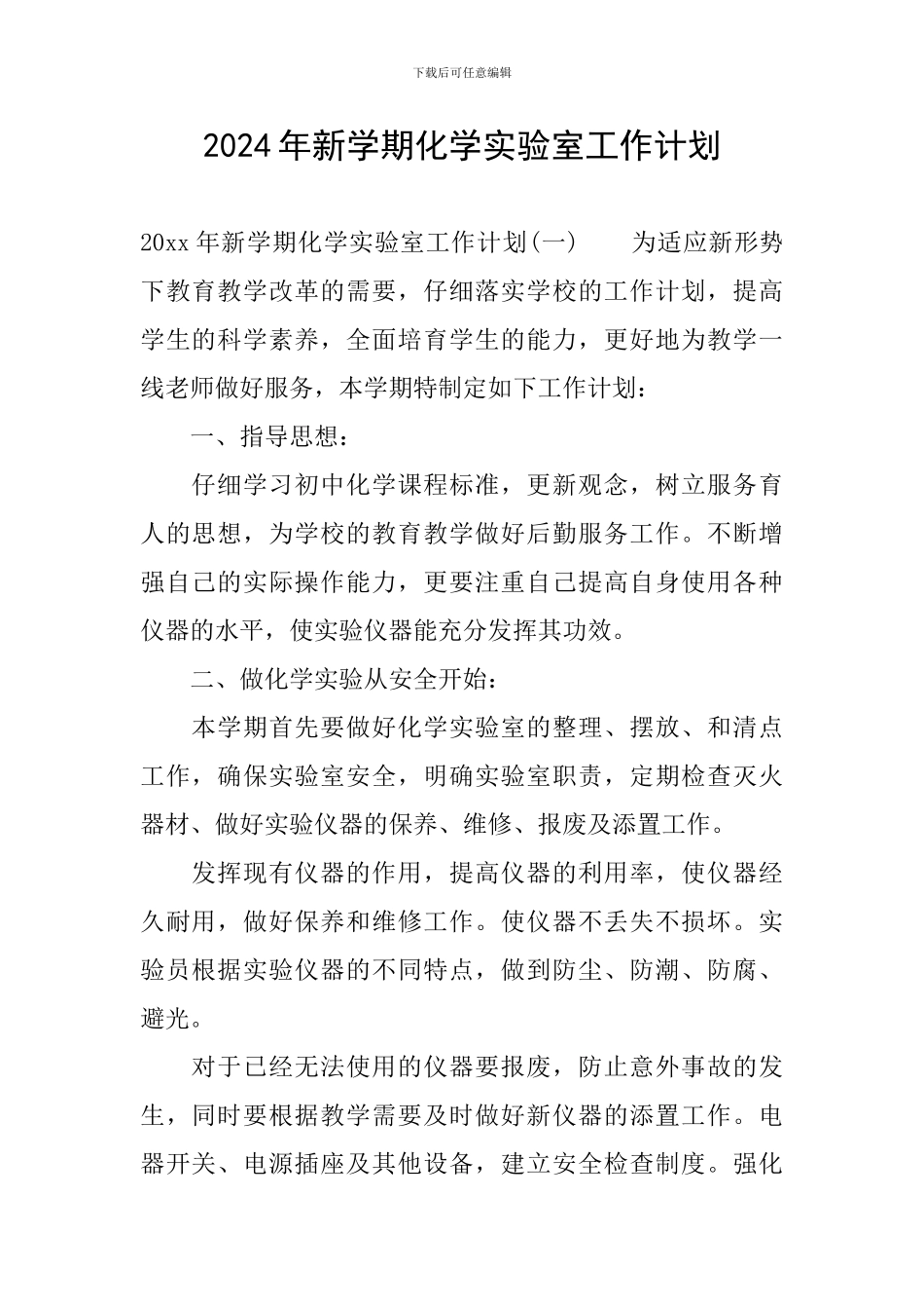 2024年新学期化学实验室工作计划_第1页