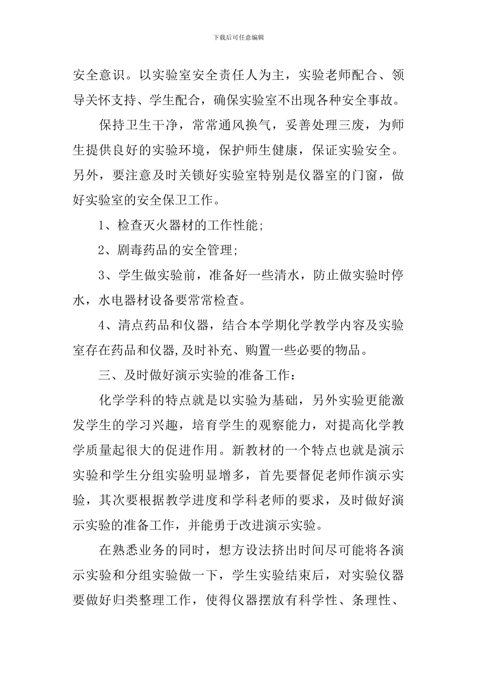 2024年新学期化学实验室工作计划_第2页