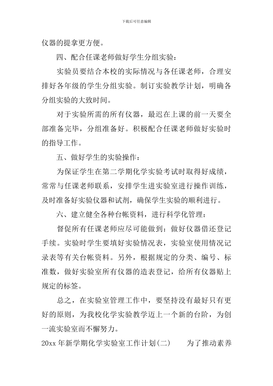 2024年新学期化学实验室工作计划_第3页