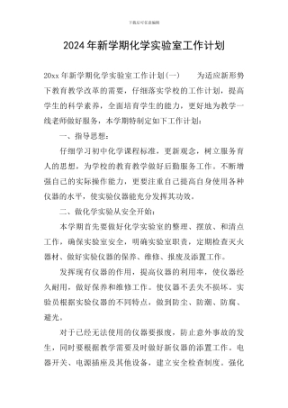 2024年新学期化学实验室工作计划