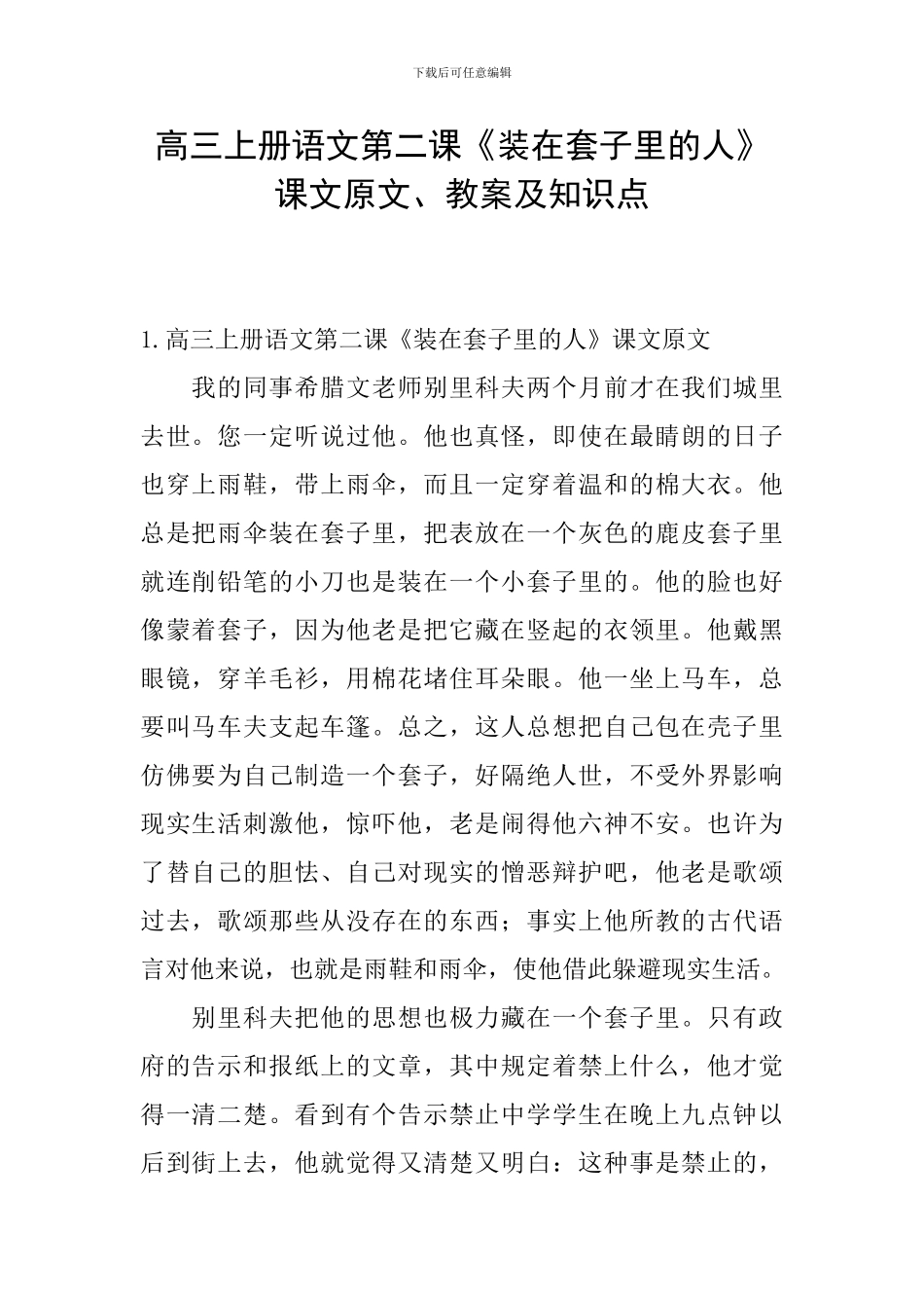高三上册语文第二课《装在套子里的人》课文原文、教案及知识点_第1页