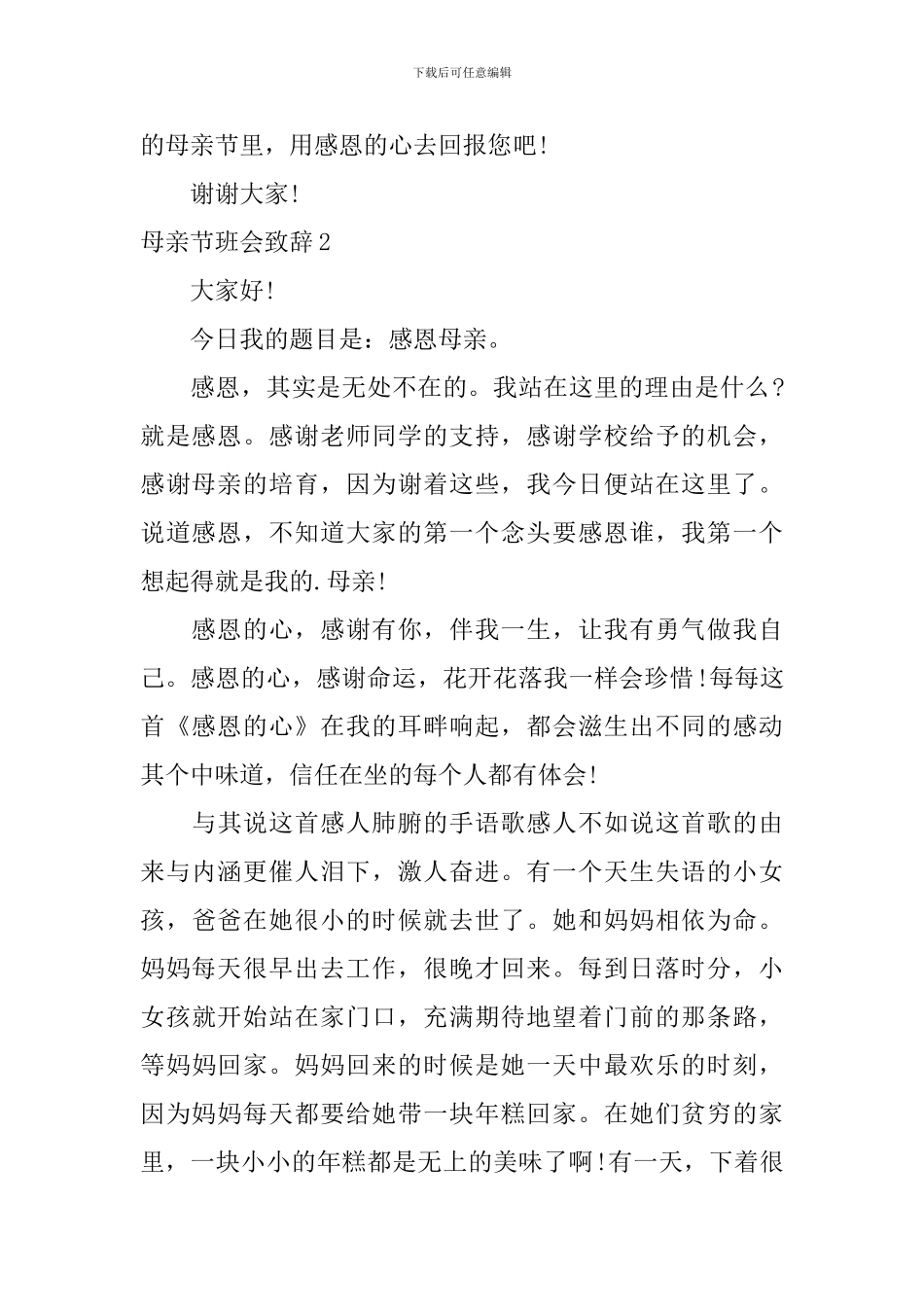 母亲节班会致辞_第2页