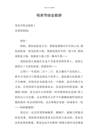 母亲节班会致辞