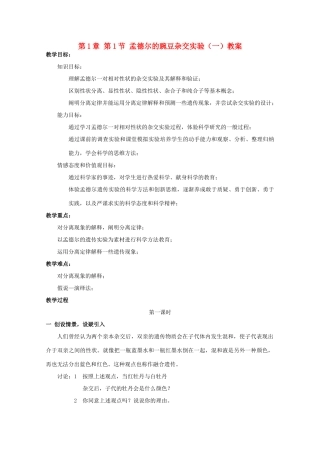 湖南省蓝山二中高一生物 第1章 第1节 孟德尔的豌豆杂交实验（一）教案