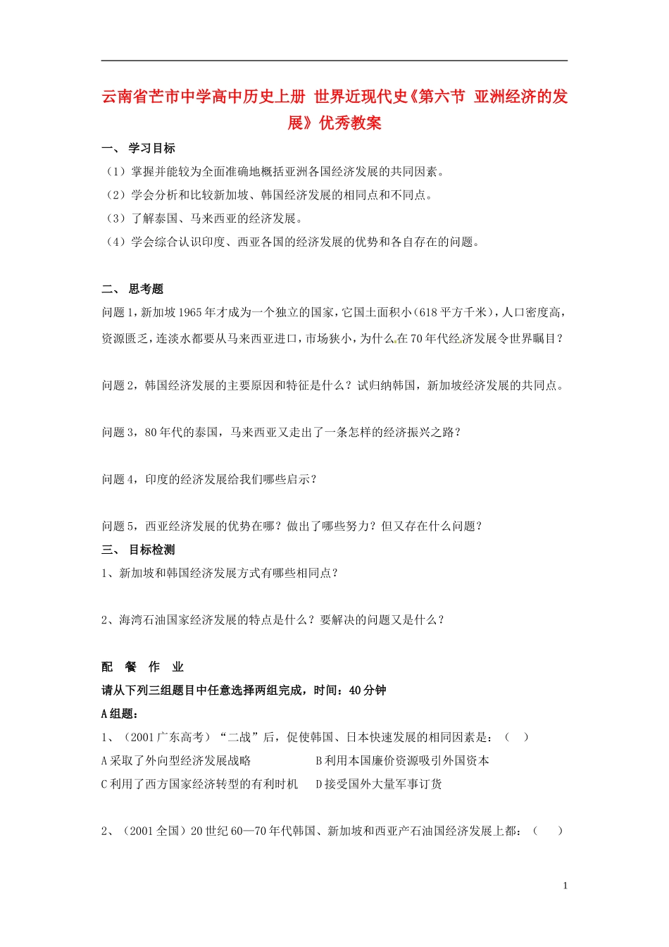 云南省芒市中学高中历史上册 世界近现代史《第六节 亚洲经济的发展》优秀教案_第1页