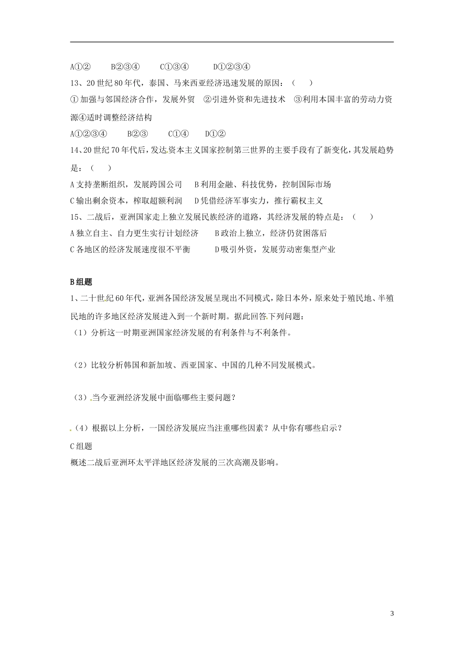 云南省芒市中学高中历史上册 世界近现代史《第六节 亚洲经济的发展》优秀教案_第3页