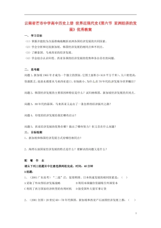 云南省芒市中学高中历史上册 世界近现代史《第六节 亚洲经济的发展》优秀教案