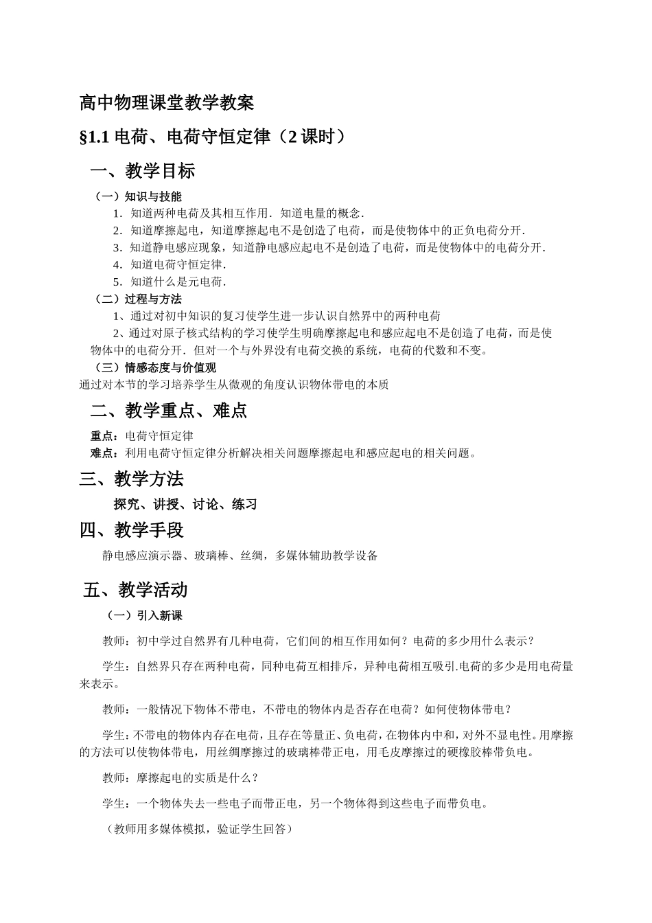 新人教版物理选修3-1 电荷、电荷守恒定律（2课时）教案 上学期_第1页