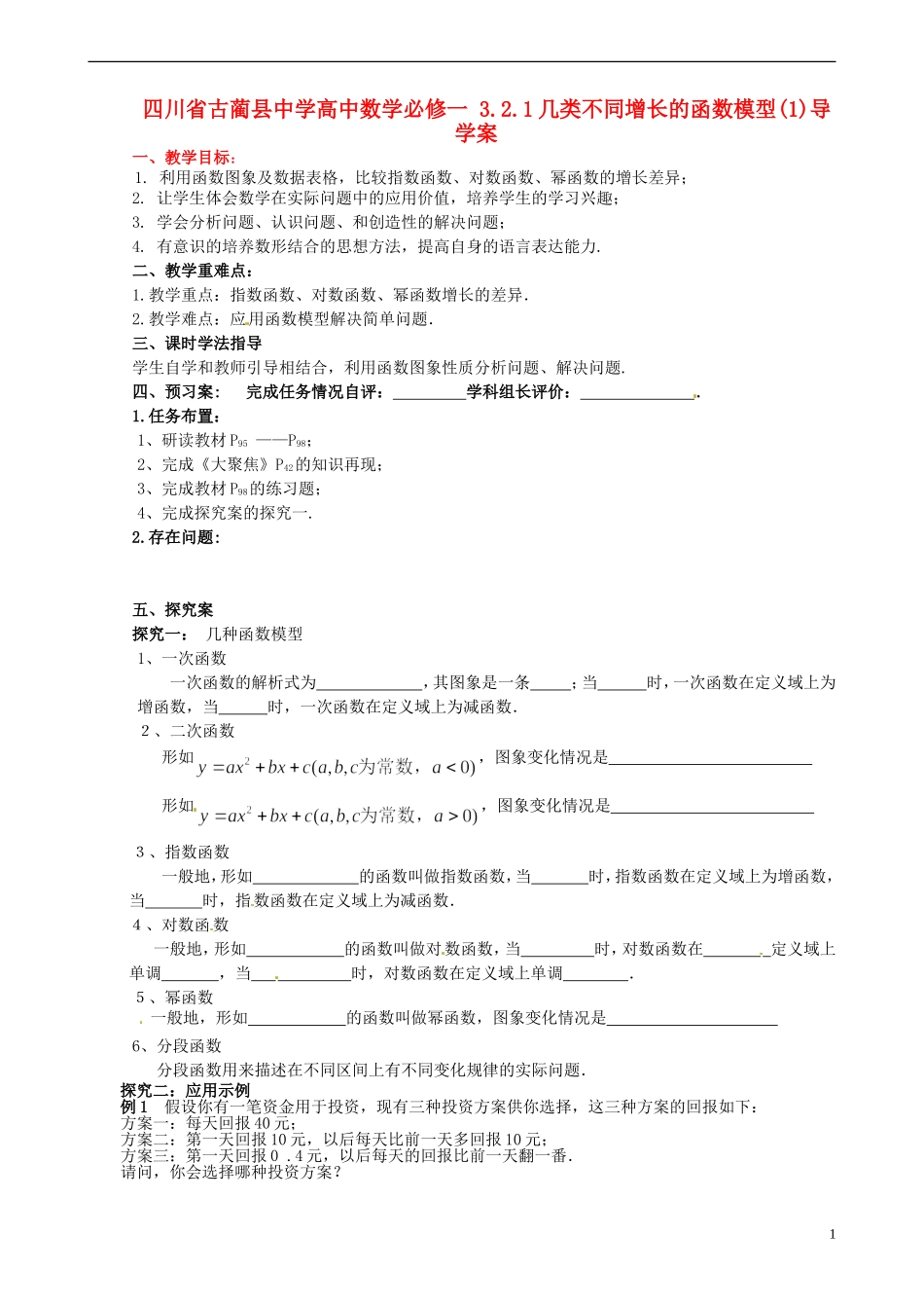 四川省古蔺县中学高中数学 3.2.1几类不同增长的函数模型(1)导学案 新人教A版必修1_第1页
