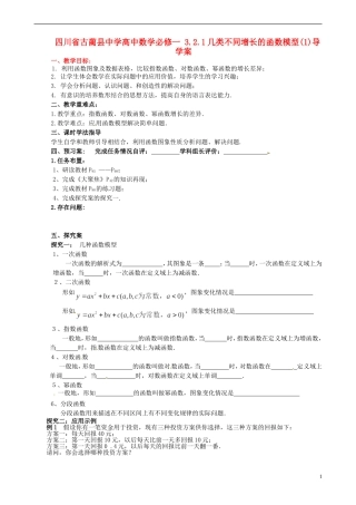 四川省古蔺县中学高中数学 3.2.1几类不同增长的函数模型(1)导学案 新人教A版必修1