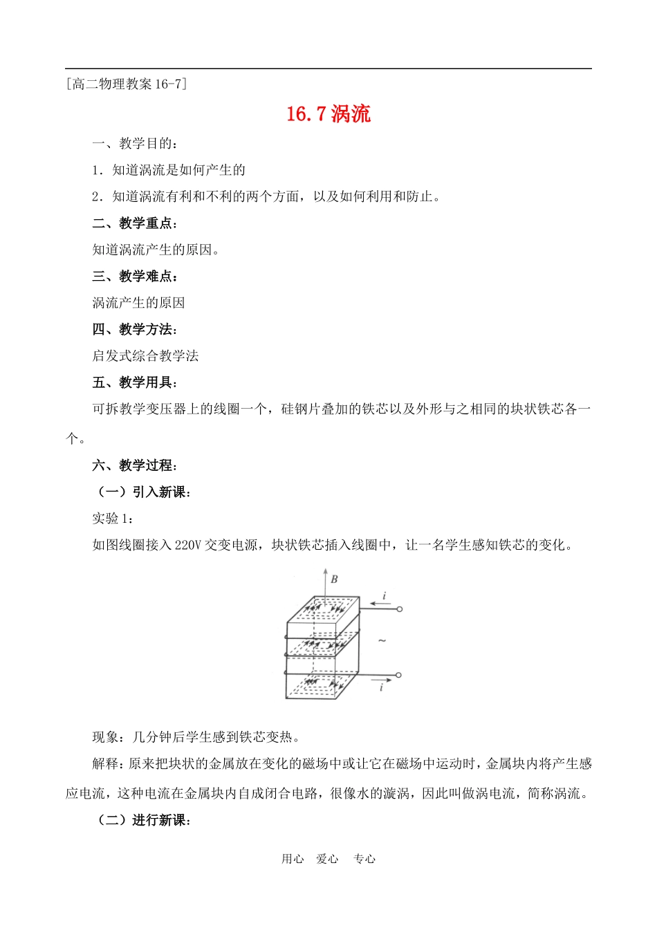 高中物理 七 涡流 教案1 人教新课标版选修3-2_第1页