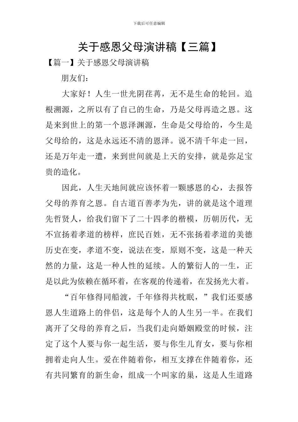 关于感恩父母演讲稿_第1页