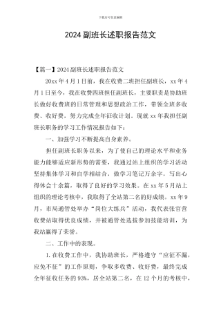 2024副班长述职报告范文