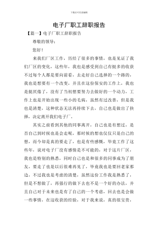 电子厂职工辞职报告