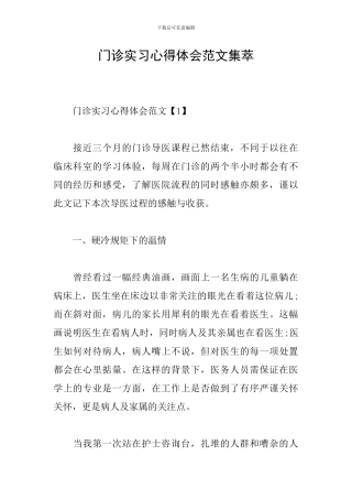 门诊实习心得体会范文集萃