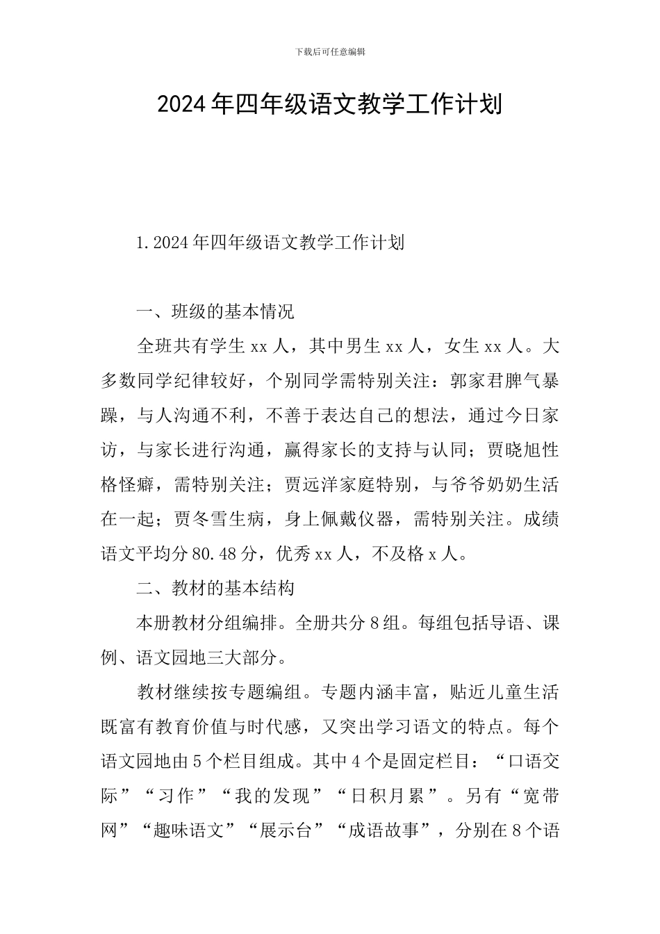 2024年四年级语文教学工作计划_第1页