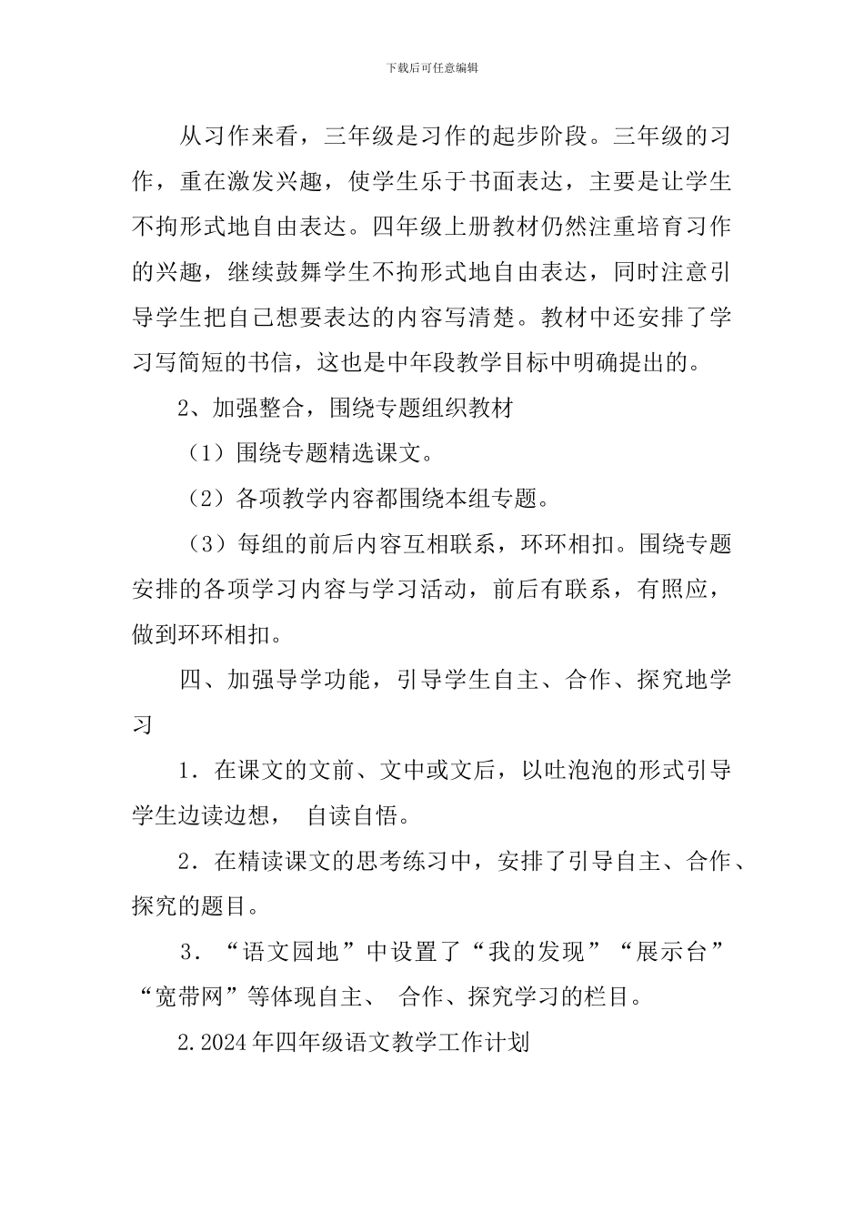 2024年四年级语文教学工作计划_第3页
