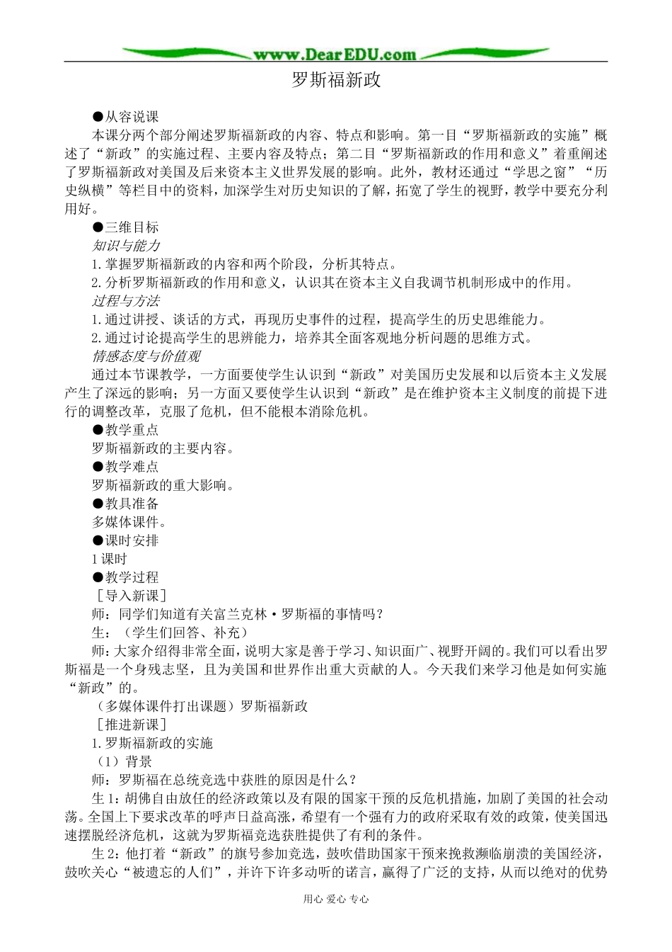 新人教版高中历史必修2罗斯福新政教案_第1页