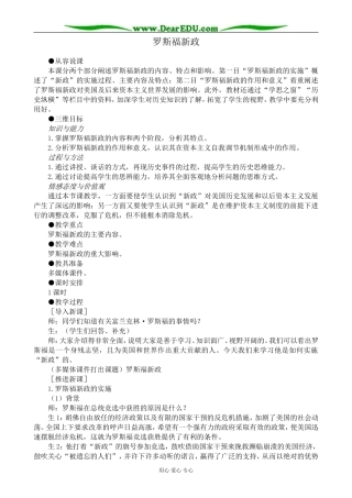 新人教版高中历史必修2罗斯福新政教案