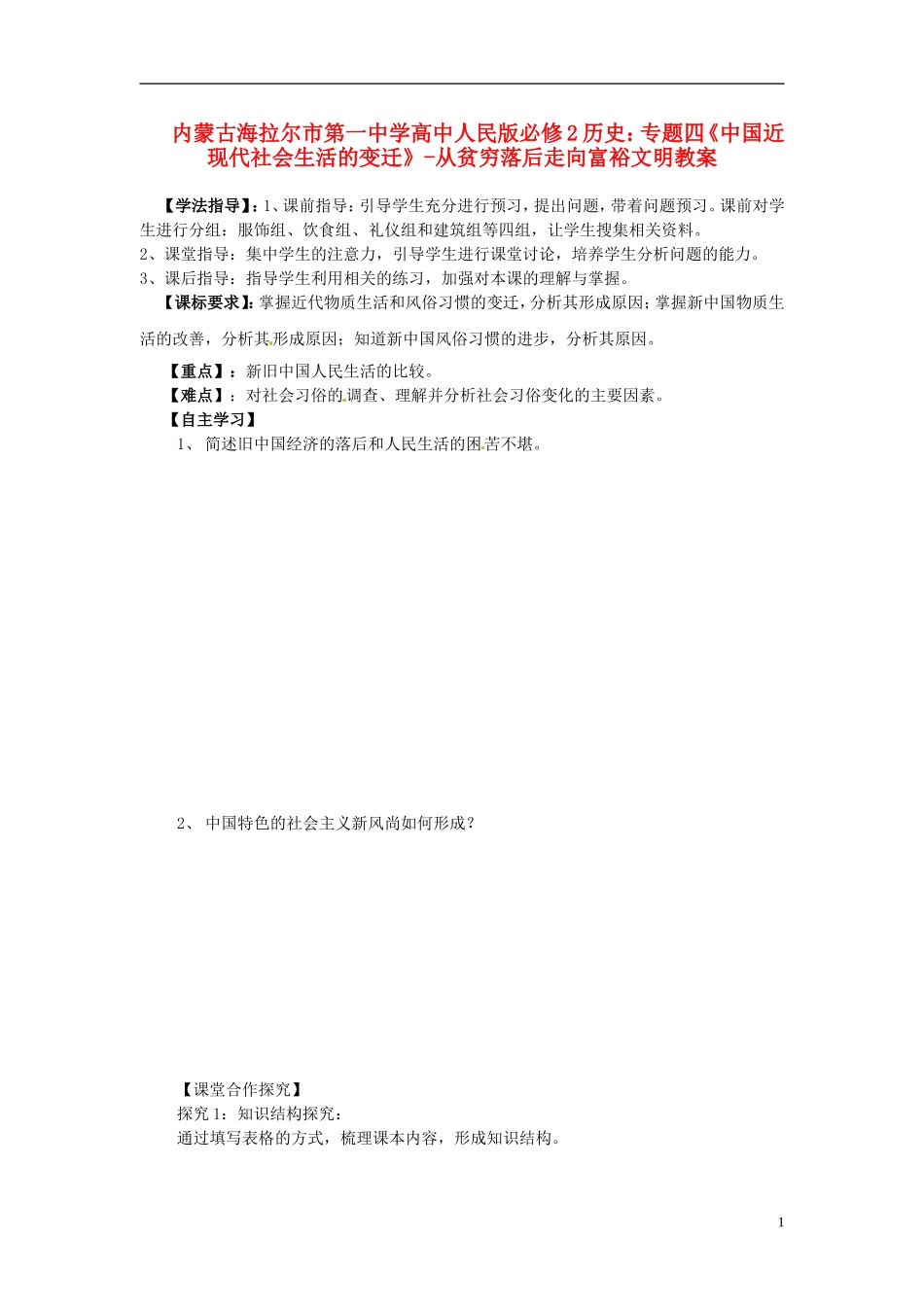 内蒙古海拉尔市第一中学高中历史 专题四《中国近现代社会生活的变迁》从贫穷落后走向富裕文明教案 人民版必修2_第1页