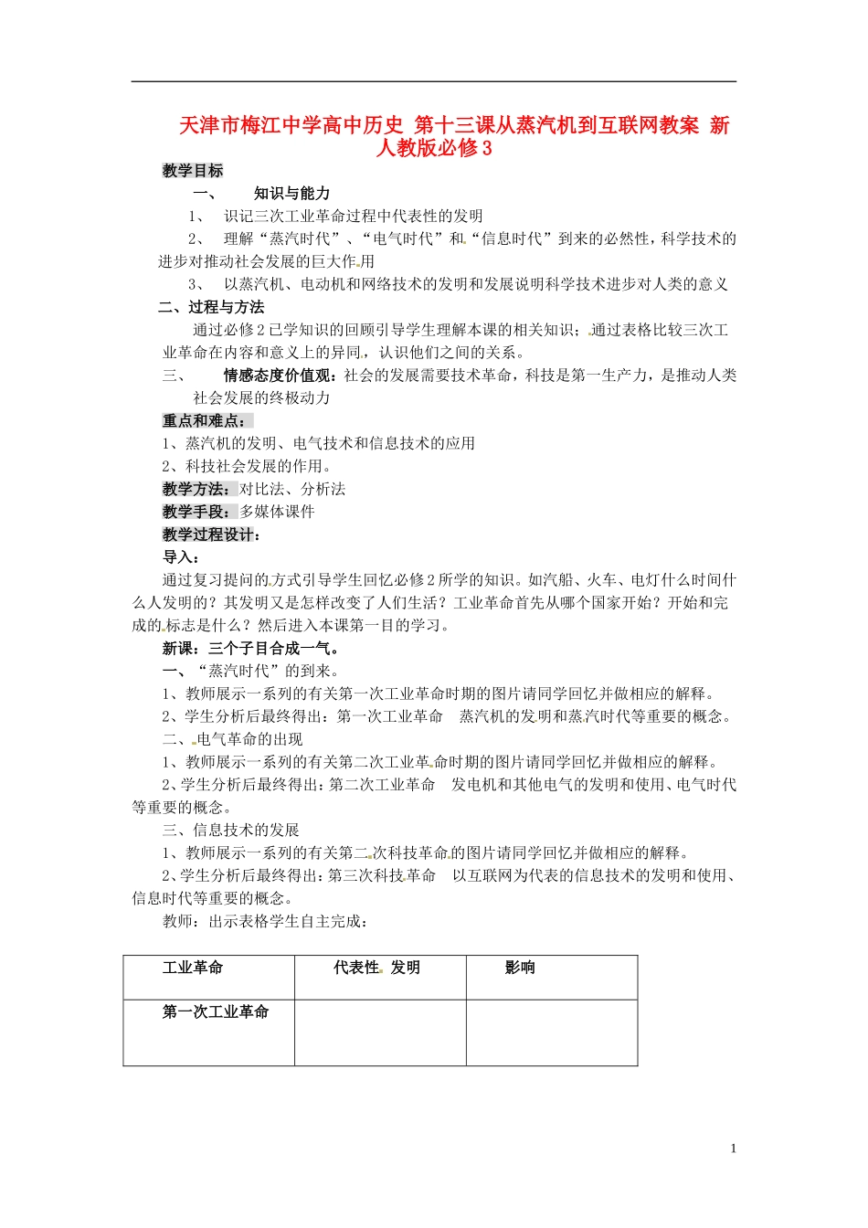 天津市梅江中学高中历史 第十三课从蒸汽机到互联网教案 新人教版必修3_第1页