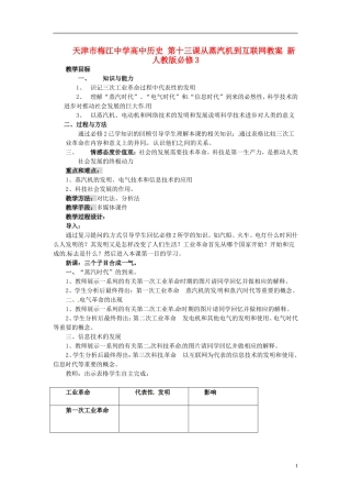 天津市梅江中学高中历史 第十三课从蒸汽机到互联网教案 新人教版必修3