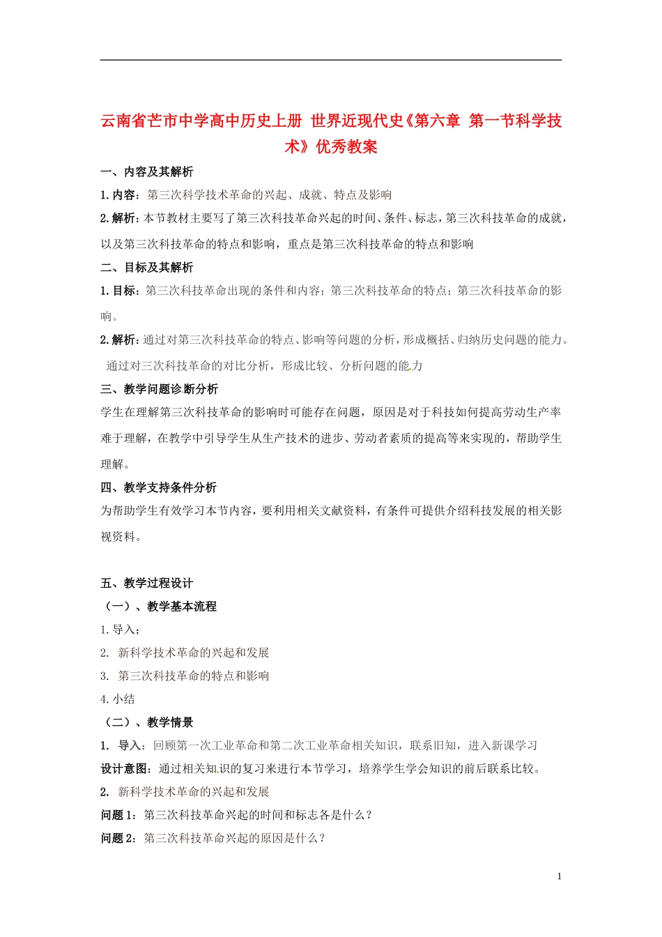 云南省芒市中学高中历史上册 世界近现代史《第六章 第一节科学技术》优秀教案_第1页