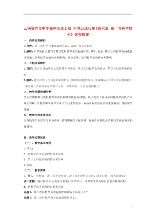 云南省芒市中学高中历史上册 世界近现代史《第六章 第一节科学技术》优秀教案