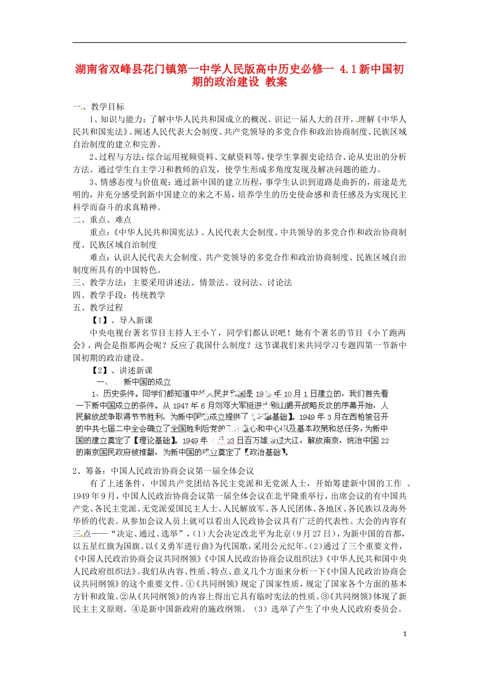 湖南省双峰县花门镇第一中学高中历史 4.1新中国初期的政治建设教案 人民版必修1_第1页