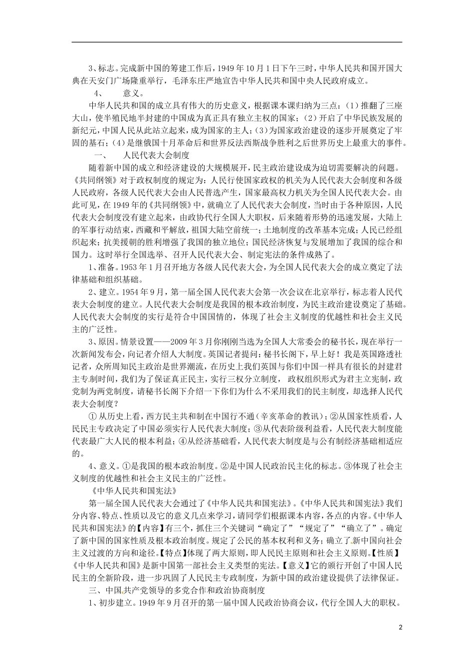 湖南省双峰县花门镇第一中学高中历史 4.1新中国初期的政治建设教案 人民版必修1_第2页