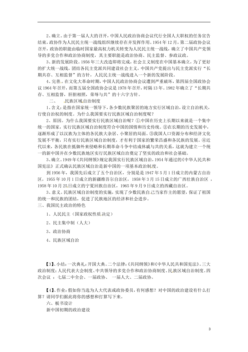 湖南省双峰县花门镇第一中学高中历史 4.1新中国初期的政治建设教案 人民版必修1_第3页
