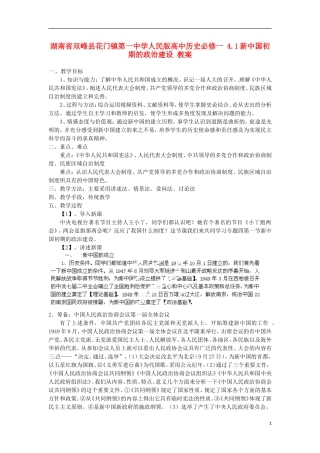 湖南省双峰县花门镇第一中学高中历史 4.1新中国初期的政治建设教案 人民版必修1