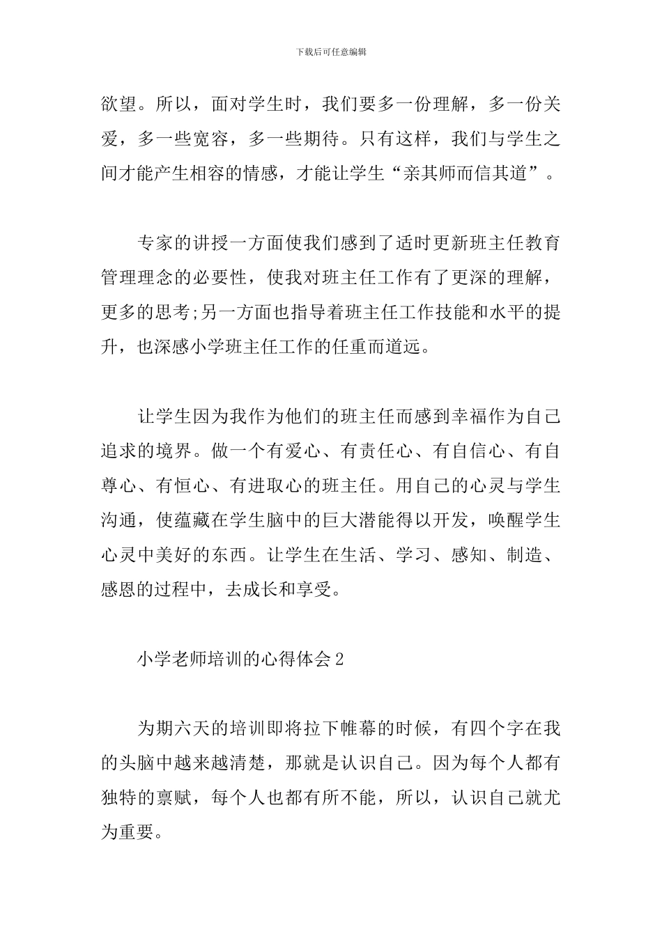 小学教师培训的心得体会_第2页