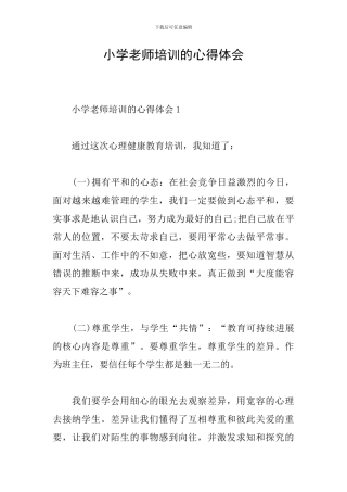 小学教师培训的心得体会