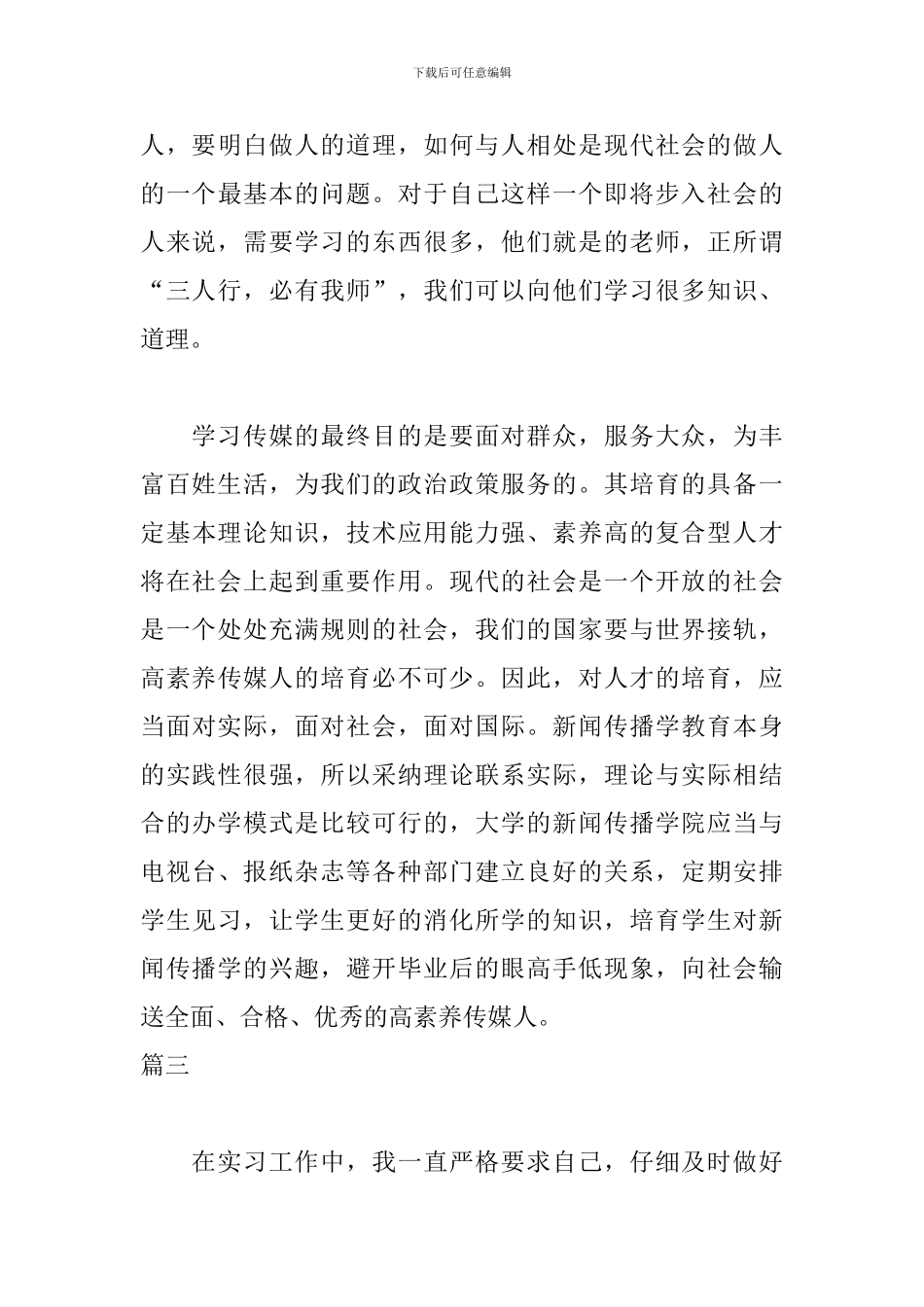新闻专业实习自我鉴定800字_第3页