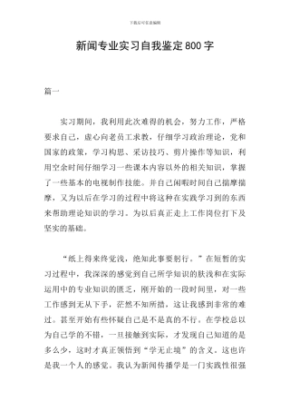 新闻专业实习自我鉴定800字