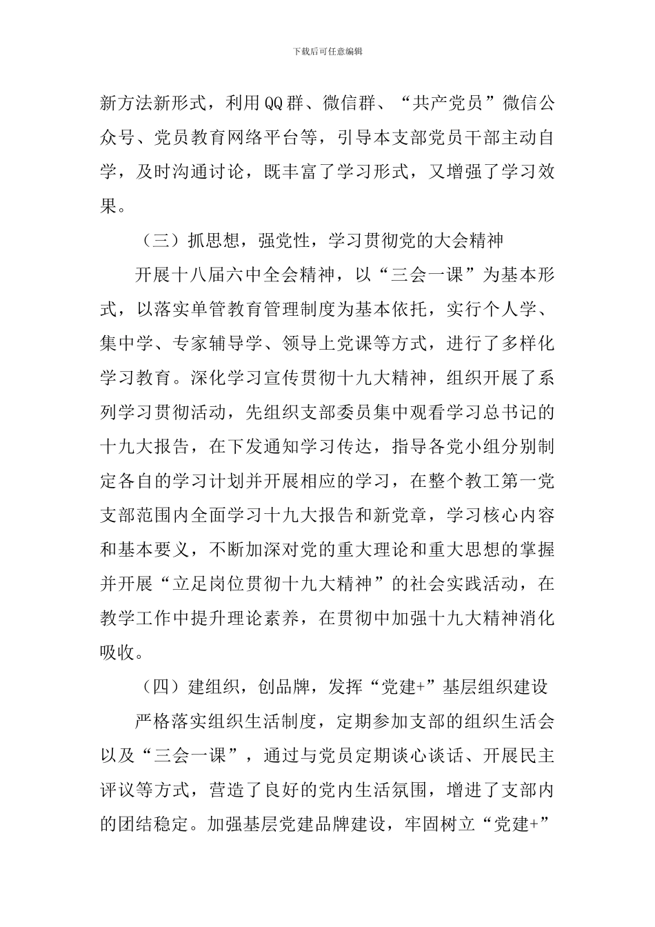 2024年学院教工第一党支部书记抓基层党建工作述职报告_第3页