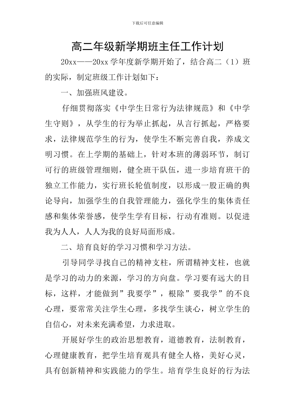 高二年级新学期班主任工作计划_第1页