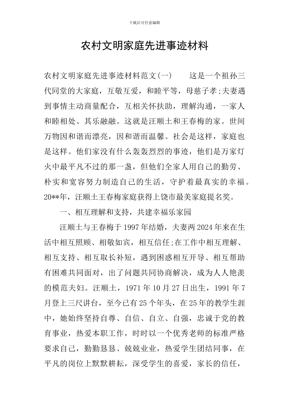 农村文明家庭先进事迹材料_第1页